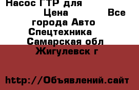 Насос ГТР для komatsu 175.13.23500 › Цена ­ 7 500 - Все города Авто » Спецтехника   . Самарская обл.,Жигулевск г.